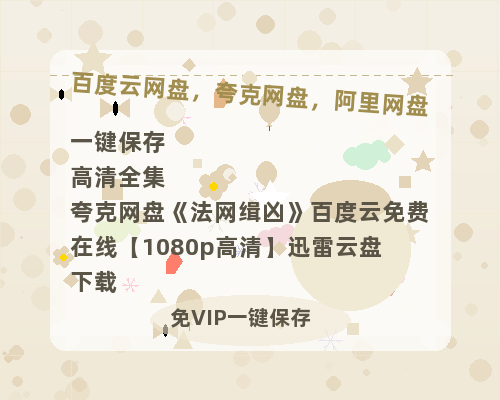 夸克网盘《法网缉凶》百度云免费在线【1080p高清】迅雷云盘下载-热文榜资源