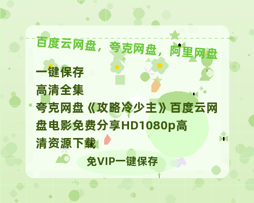 夸克网盘《攻略冷少主》百度云网盘 阿里云网盘 夸克网盘 电影免费分享HD1080p高清资源下载-热文榜资源