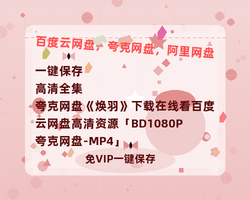 夸克网盘《焕羽》下载在线看百度云网盘 阿里云网盘 夸克网盘 高清资源「BD1080P夸克网盘-MP4」-热文榜资源