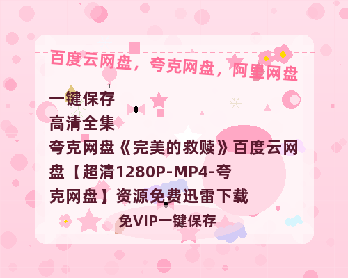 夸克网盘《完美的救赎》百度云网盘 阿里云网盘 夸克网盘 【超清1280P-MP4-夸克网盘】资源免费迅雷下载-热文榜资源
