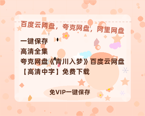 夸克网盘《青川入梦》百度云网盘 阿里云网盘 夸克网盘 【高清中字】免费下载-热文榜资源
