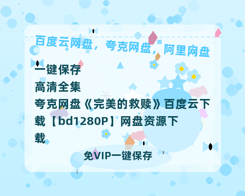 夸克网盘《完美的救赎》百度云下载【bd1280P】网盘资源下载-热文榜资源