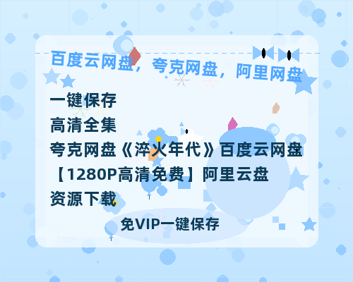 夸克网盘《淬火年代》百度云网盘 阿里云网盘 夸克网盘 【1280P高清免费】阿里云盘资源下载-热文榜资源