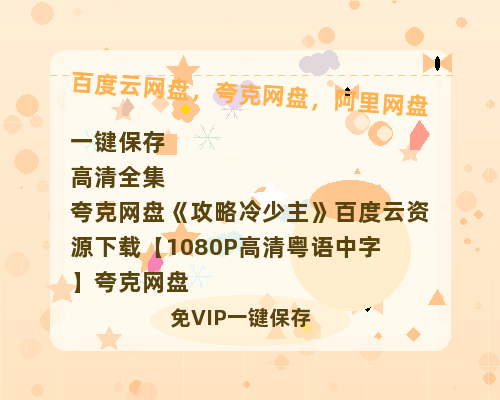 夸克网盘《攻略冷少主》百度云资源下载【1080P高清粤语中字】夸克网盘-热文榜资源