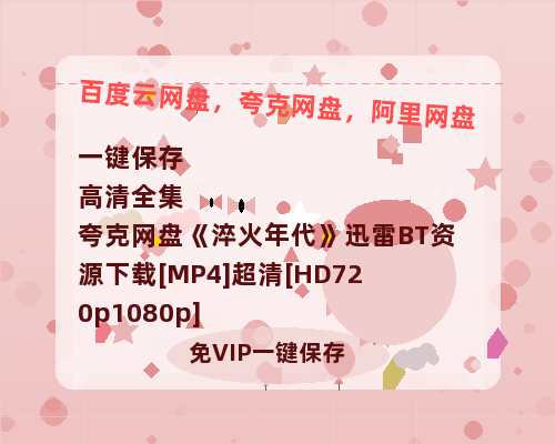 夸克网盘《淬火年代》迅雷BT资源下载[MP4]超清[HD720p1080p]-热文榜资源