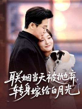 夸克网盘《联姻当天被抛弃，转身嫁给白月光》百度云网盘 阿里云网盘 夸克网盘 资源下载【1080P高清-MP4-泄露】阿里云盘-热文榜资源