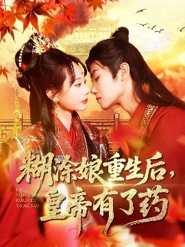 夸克网盘《糊涂娘重生后，皇帝有了药》百度云网盘 阿里云网盘 夸克网盘 免费资源下载分享阿里云盘原声版【MP4-1080P高清】-热文榜资源