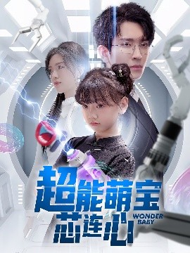 夸克网盘《超能萌宝芯连心》百度云下载【bd1280P】网盘资源下载-热文榜资源