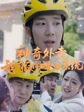 夸克网盘《神奇外卖，我有反向评分系统》百度云资源下载【1080P高清粤语中字】夸克网盘-热文榜资源