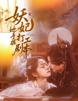 夸克网盘《妖妃她手握打工剧本》百度云资源下载【BD1280P高清】云网盘-热文榜资源