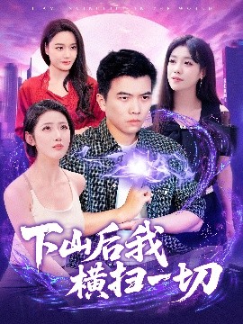 夸克网盘《下山后我横扫一切》在线观看免费完整高清版百度云资源下载(手机版)-热文榜资源