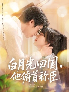 夸克网盘《白月光回国，他俯首称臣》百度云盘迅雷BT种子泄露超清晰版「HD1280P/夸克网盘-MKV」-热文榜资源