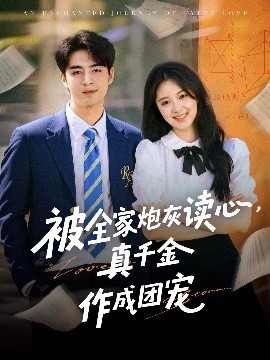 夸克网盘《被全家炮灰读心，真千金作成团宠》百度云盘迅雷BT种子泄露超清晰版「HD1280P/夸克网盘-MKV」-热文榜资源