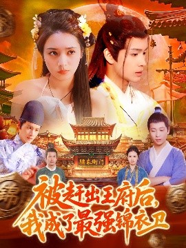 夸克网盘《被赶出王府后，我成了最强锦衣卫》百度云高清下载夸克网盘无水印资源下载免费下载-热文榜资源