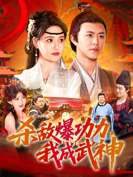 夸克网盘《杀敌爆功力，我成武神》百度云资源下载（HD1080P资源下载）-热文榜资源
