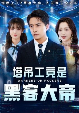 夸克网盘《塔吊工竟是黑客大帝》百度云资源下载【1080P高清粤语中字】夸克网盘-热文榜资源