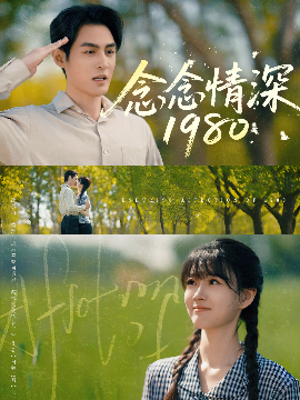 图片[2]-夸克网盘《念念情深1980》百度云资源下载「HD1080p1280pMP4」云网盘链接-热文榜资源
