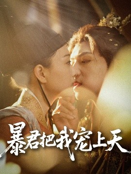 夸克网盘《暴君把我宠上天》百度云网盘 阿里云网盘 夸克网盘 资源下载免费分享【HD1080p-MP4-泄露】高清资源下载-热文榜资源