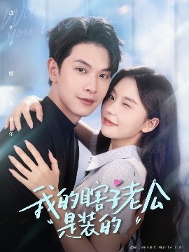 夸克网盘《我的瞎子老公是装的》百度网盘在线免费观看【1080p】4K高清磁力链接网盘资源下载-热文榜资源