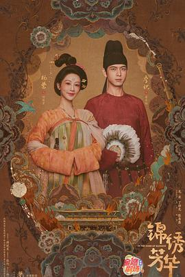 图片[2]-夸克网盘《锦绣芳华》百度云网盘 阿里云网盘 夸克网盘 [HD1080p]免费资源下载分享-热文榜资源
