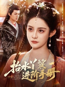 夸克网盘《抬水丫鬟进阶手册》百度云网盘 阿里云网盘 夸克网盘 【高清1080P免费】迅雷资源下载-热文榜资源