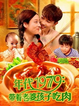 夸克网盘《年代1979：带着老婆孩子吃肉》国语在线免费观看【1080p高清】百度云网盘 阿里云网盘 夸克网盘 资源下载资源下载链接下载-热文榜资源