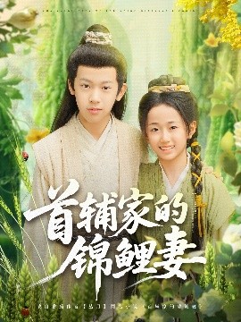 夸克网盘《首辅家的锦鲤妻》百度云盘迅雷BT种子泄露超清晰版「HD1280P/夸克网盘-MKV」-热文榜资源