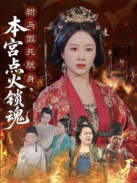 夸克网盘《驸马假死脱身，本宫点火锁魂》百度网盘资源下载[BDHD-MP4MKV]阿里云盘-热文榜资源