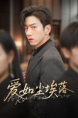 夸克网盘《爱如尘埃落》百度云下载【bd1280P】网盘资源下载-热文榜资源
