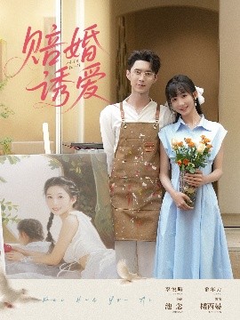 夸克网盘《赔婚诱爱》在线观看免费完整高清版百度云资源下载(手机版)-热文榜资源