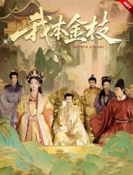 夸克网盘《我本金枝》百度云网盘 阿里云网盘 夸克网盘 【高清1080P】迅雷资源下载-热文榜资源
