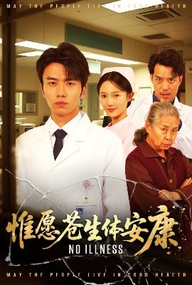 夸克网盘《惟愿苍生体安康》迅雷BT资源下载[MP4]高清[bd1080pmkv]-热文榜资源