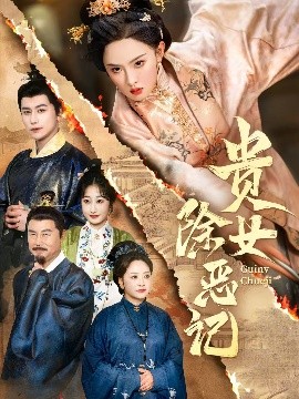 夸克网盘《贵女除恶记 》下载百度云以及夸克网盘高清电影资源下载资源下载-热文榜资源