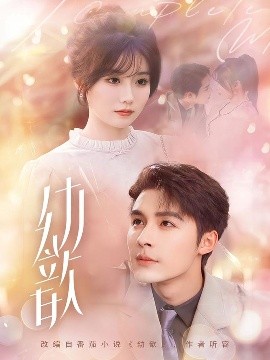 夸克网盘《幼歆》百度云网盘 阿里云网盘 夸克网盘 资源网盘资源在线观看免费完整国语2021高清(手机版)-热文榜资源