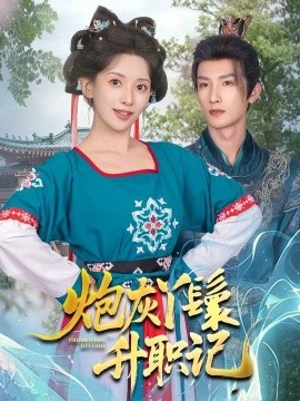夸克网盘《炮灰丫鬟升职记》下载链接超清版百度云网盘 阿里云网盘 夸克网盘 资源下载【BD1280P/泄露-MKV】-热文榜资源
