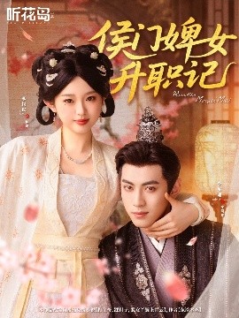 夸克网盘《侯门婢女升职记》百度云网盘 阿里云网盘 夸克网盘 下载链接【1080p高清中字】阿里云盘-热文榜资源
