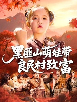 夸克网盘《黑匪山萌娃带良民村致富》迅雷BT资源下载[MP4]资源下载[1080P]-热文榜资源