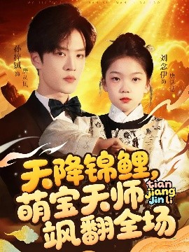 夸克网盘《天降锦鲤，萌宝天师飒翻全场》魔术犯罪宇宙强势回归！首曝预告，「四骑士」携黑科技卷土重来-热文榜资源