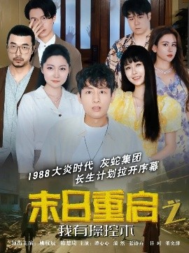 夸克网盘《末日重启之我有操控术》百度云网盘 阿里云网盘 夸克网盘 /阿里云盘在线播放高清资源下载分享免费观看-热文榜资源