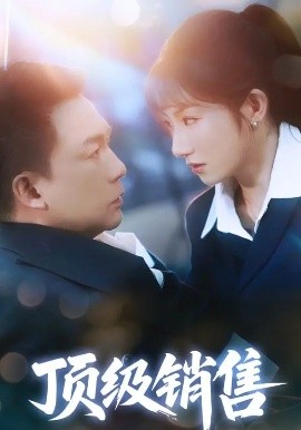 夸克网盘《顶级销售》百度云高清下载夸克网盘无水印资源下载免费下载-热文榜资源