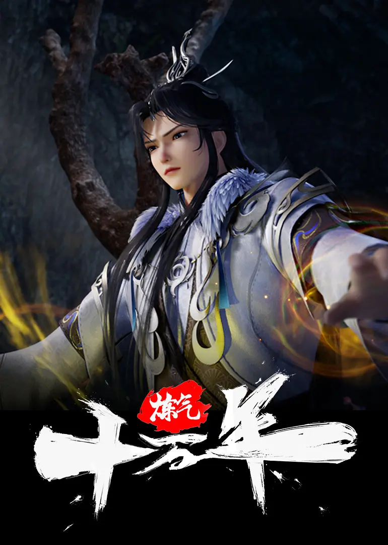夸克网盘 炼气十万年 (2023) 4K 夸克网盘下载在线观看百度网盘加长版【BD720P泄露-MKV】-热文榜资源