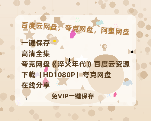 夸克网盘《淬火年代》百度云资源下载【HD1080P】夸克网盘在线分享-热文榜资源