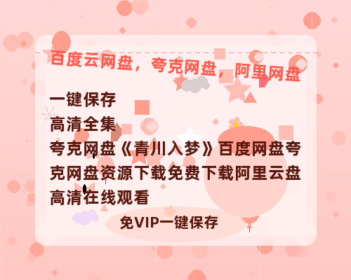 夸克网盘《青川入梦》百度网盘夸克网盘资源下载免费下载阿里云盘高清在线观看-热文榜资源