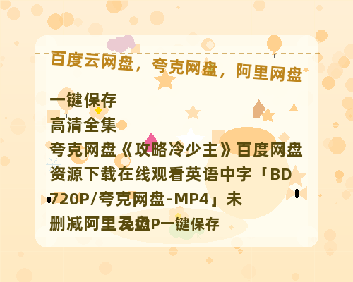 夸克网盘《攻略冷少主》百度网盘资源下载在线观看英语中字「BD720P/夸克网盘-MP4」未删减阿里云盘-热文榜资源