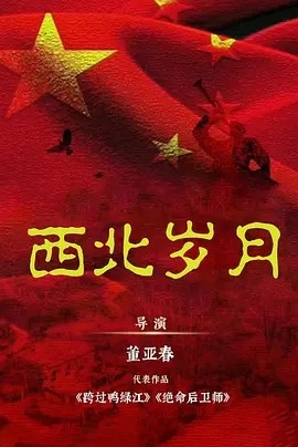 夸克网盘《西北岁月 》百度云资源下载【HD1080P】夸克网盘免费领取-热文榜资源