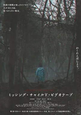 夸克网盘《失踪儿童录像带》百度云网盘 阿里云网盘 夸克网盘 【1080P高清】迅雷云盘下载-热文榜资源