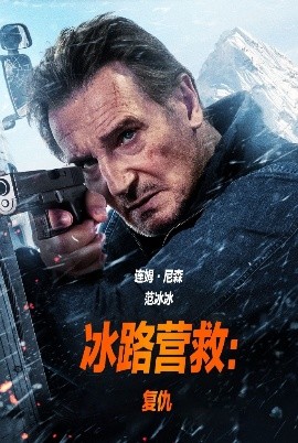 夸克网盘《冰路营救2：复仇 》百度云在线免费观看【1080P】蓝光超清-热文榜资源