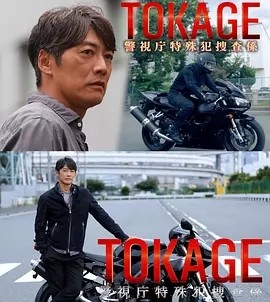 夸克网盘《TOKAGE 警视厅特殊犯搜查组 》百度云（hd高清）网盘【1280P中字】完整资源下载已分享-热文榜资源
