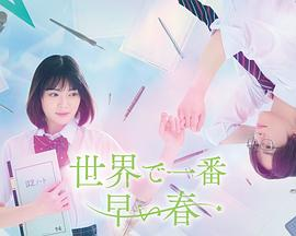 夸克网盘《世界上最早的春天》百度网盘免费版下载链接【HD720P/夸克网盘-MP4】夸克网盘-热文榜资源