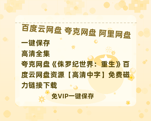夸克网盘《侏罗纪世界：重生》百度云网盘 阿里云网盘 夸克网盘 资源【高清中字】免费磁力链接下载-热文榜资源